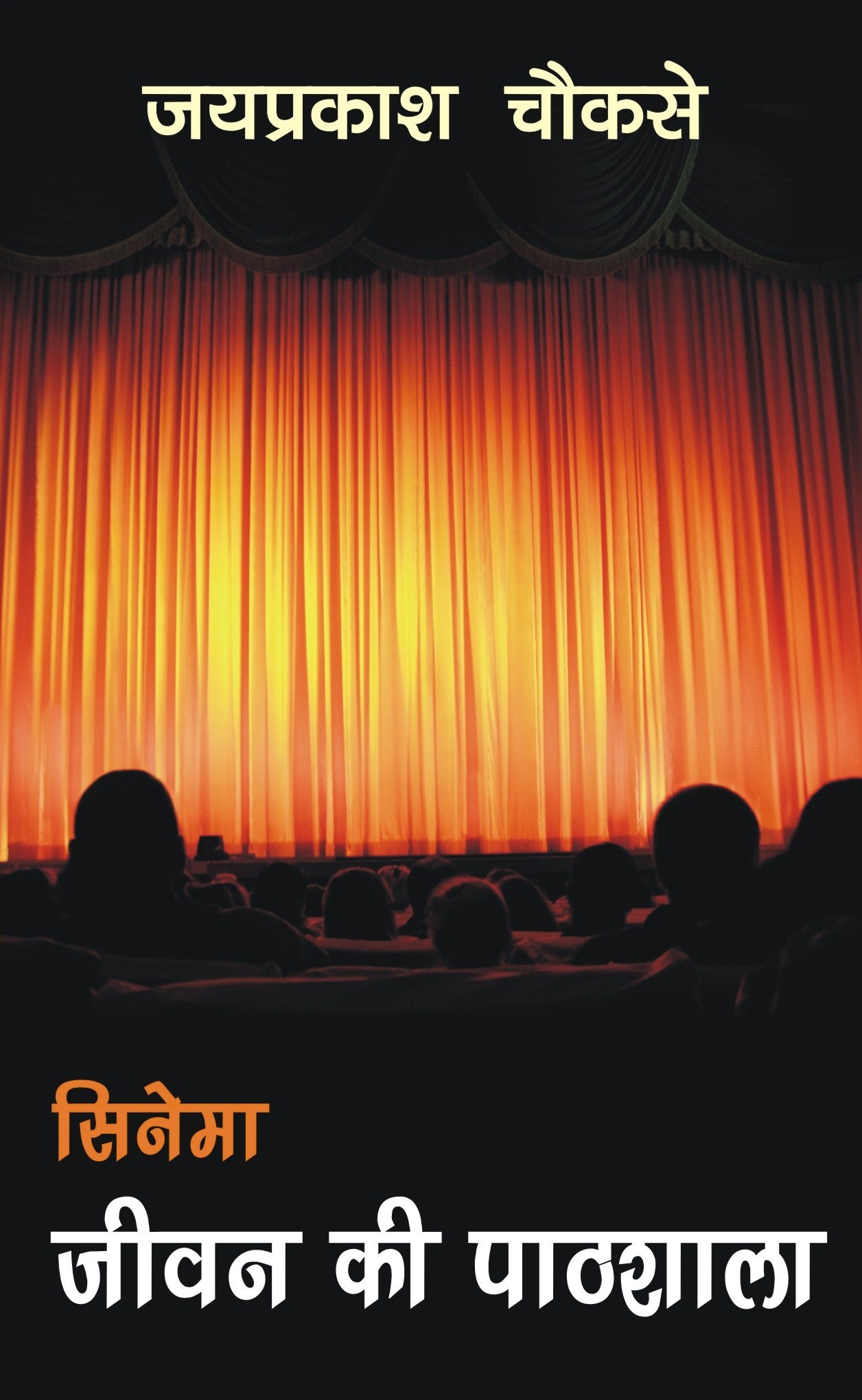 सिनेमा: जीवन की पाठशाला