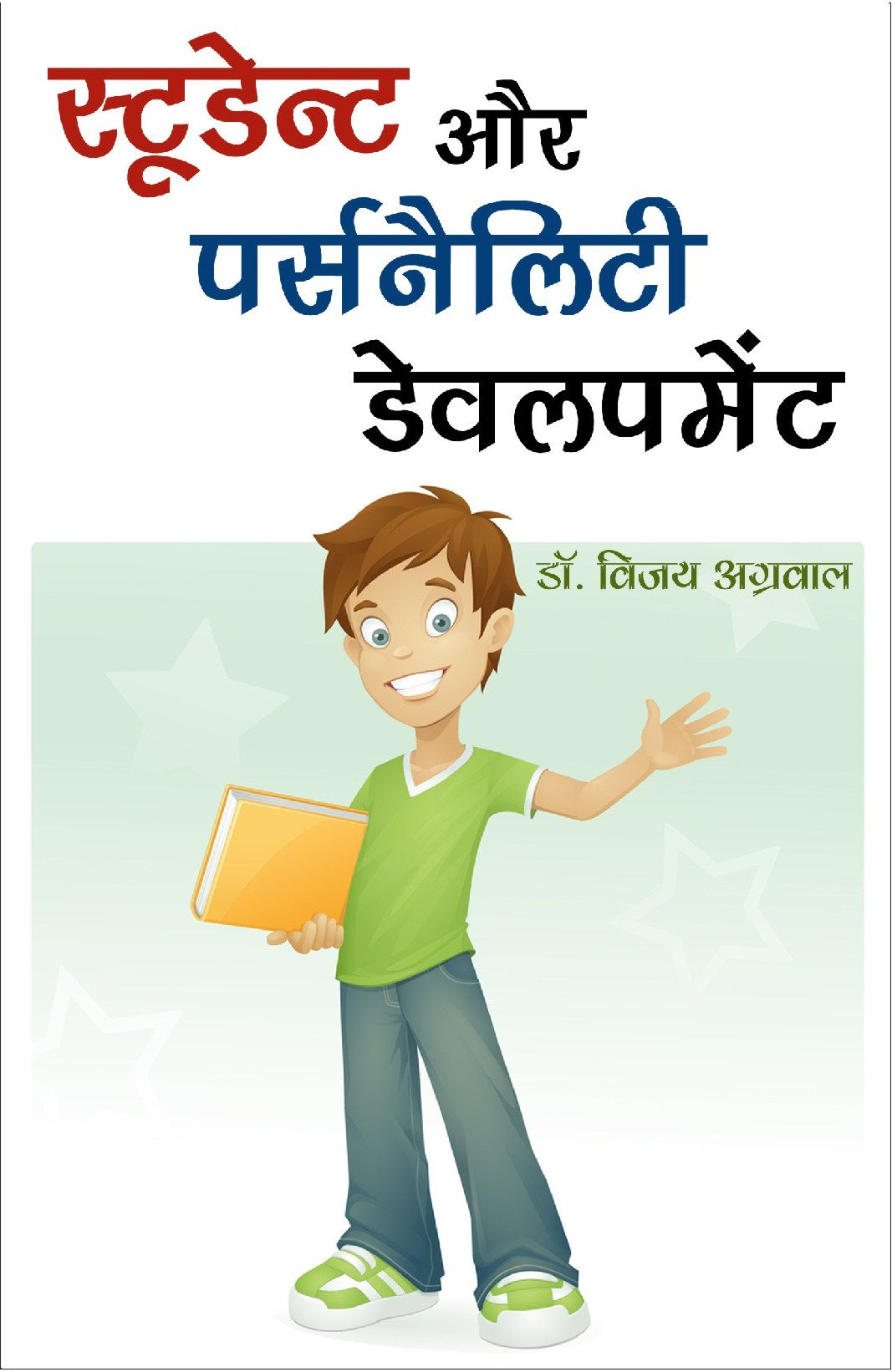 स्टूडेंट और पर्सनैलिटी डवलपमेंट