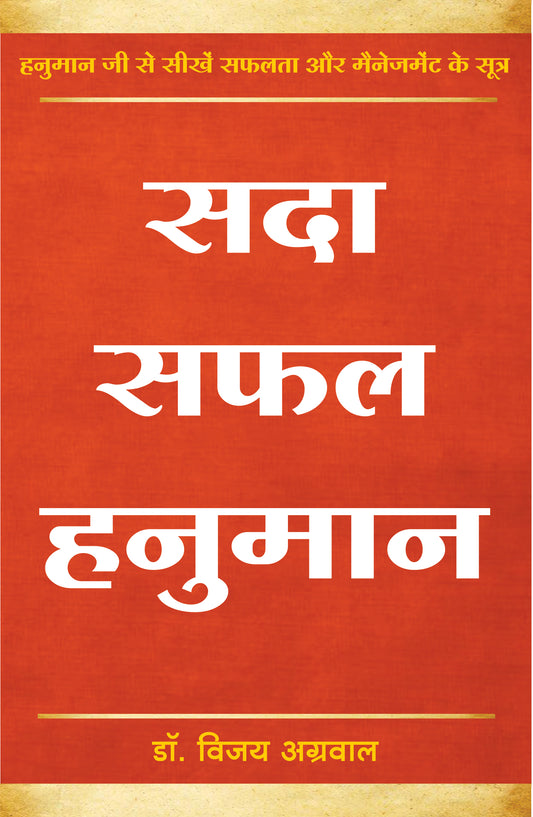 Hanuman Who Never Failed