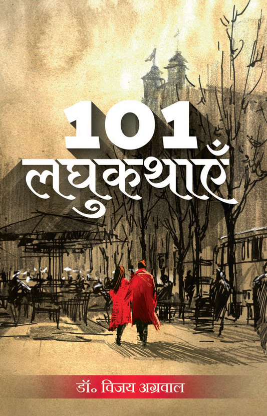 101 लघुकथाएँ