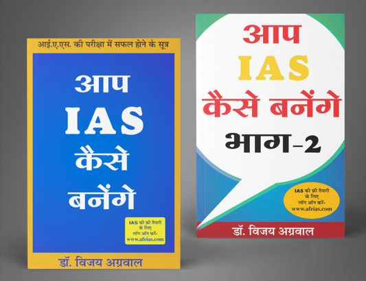 आप IAS कैसे बनेंगे भाग- 1 & 2 Combo
