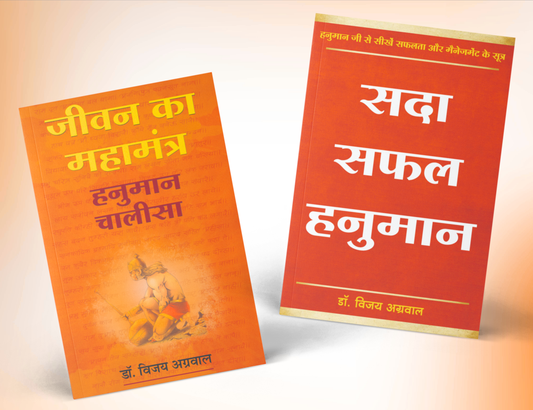हनुमान चालीसा और जीत के मंत्र Combo