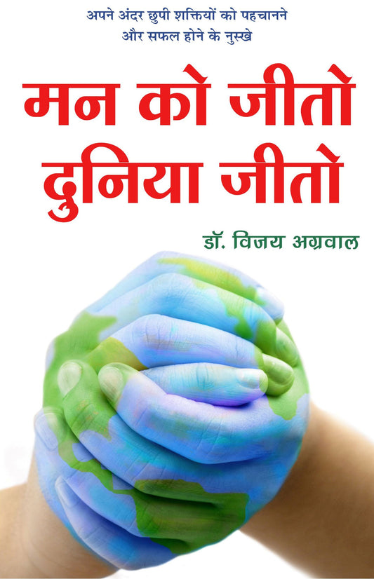मन को जीतो दुनिया जीतो