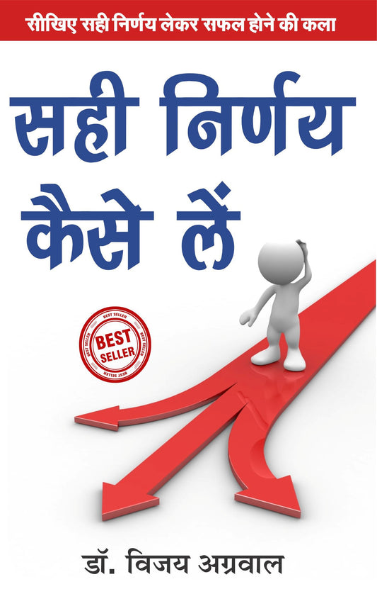 सही निर्णय कैसे लें
