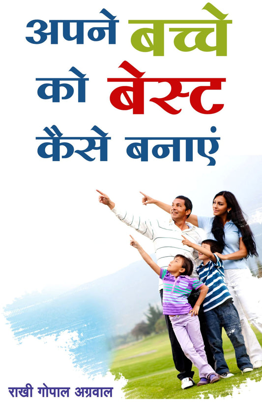 अपने बच्चे को बेस्ट कैसे बनाएं
