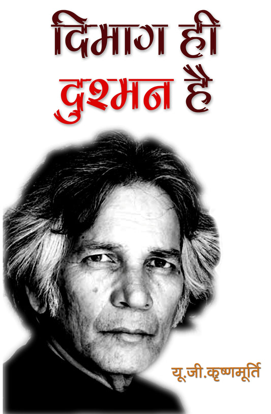दिमाग ही दुश्मन है