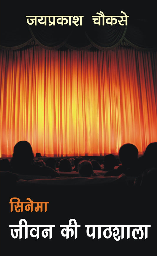 सिनेमा: जीवन की पाठशाला
