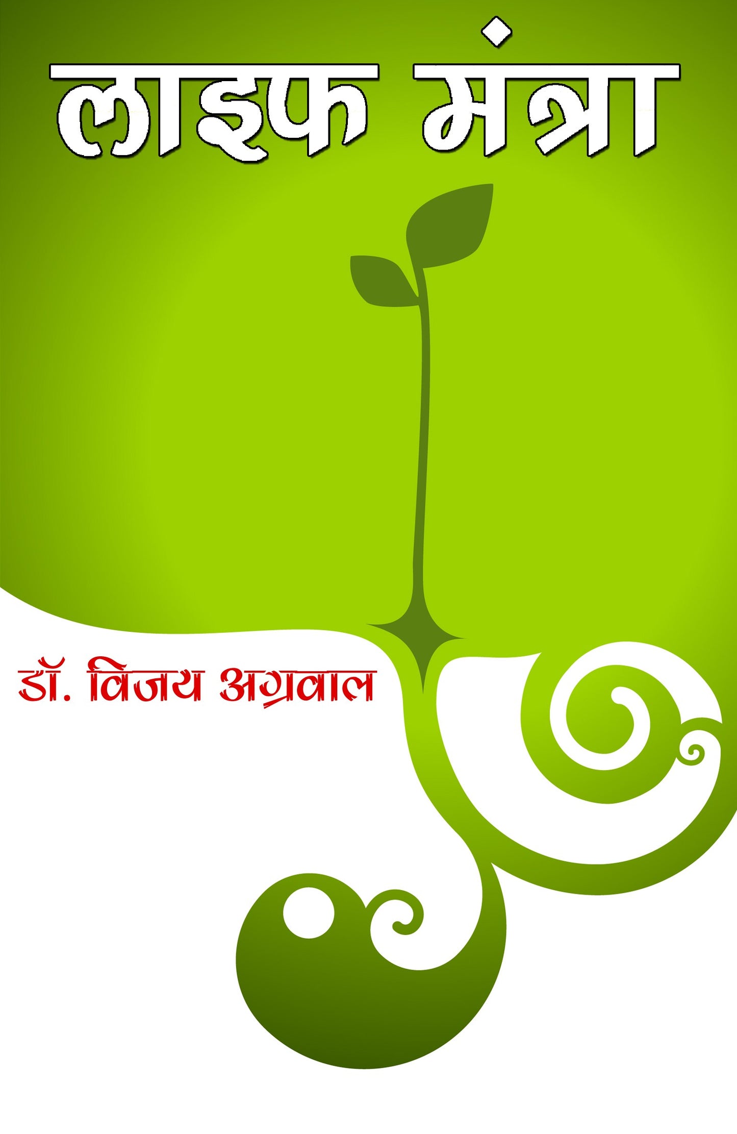 लाईफ मंत्रा