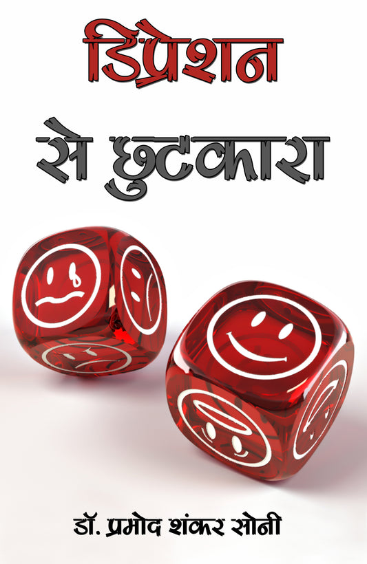 डिप्रेशन से छुटकारा