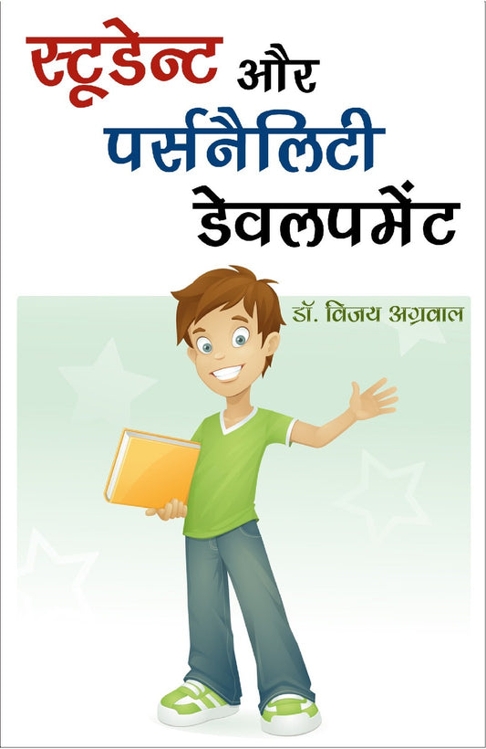 स्टूडेंट और पर्सनैलिटी डवलपमेंट