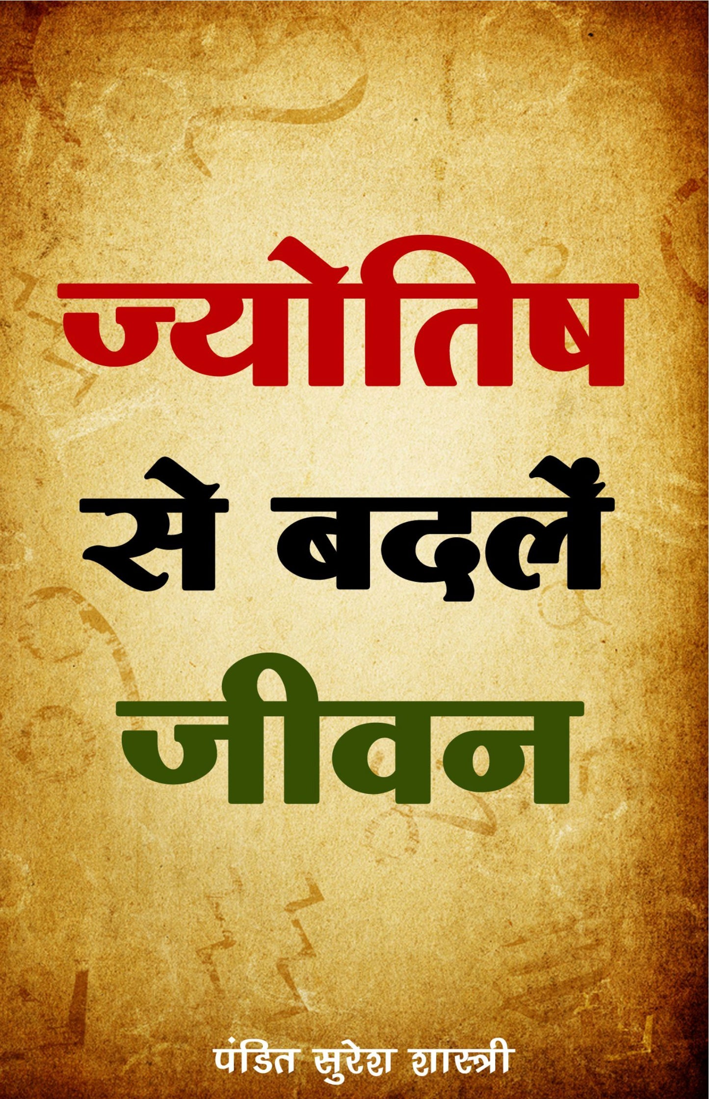 ज्योतिष से बदलें जीवन