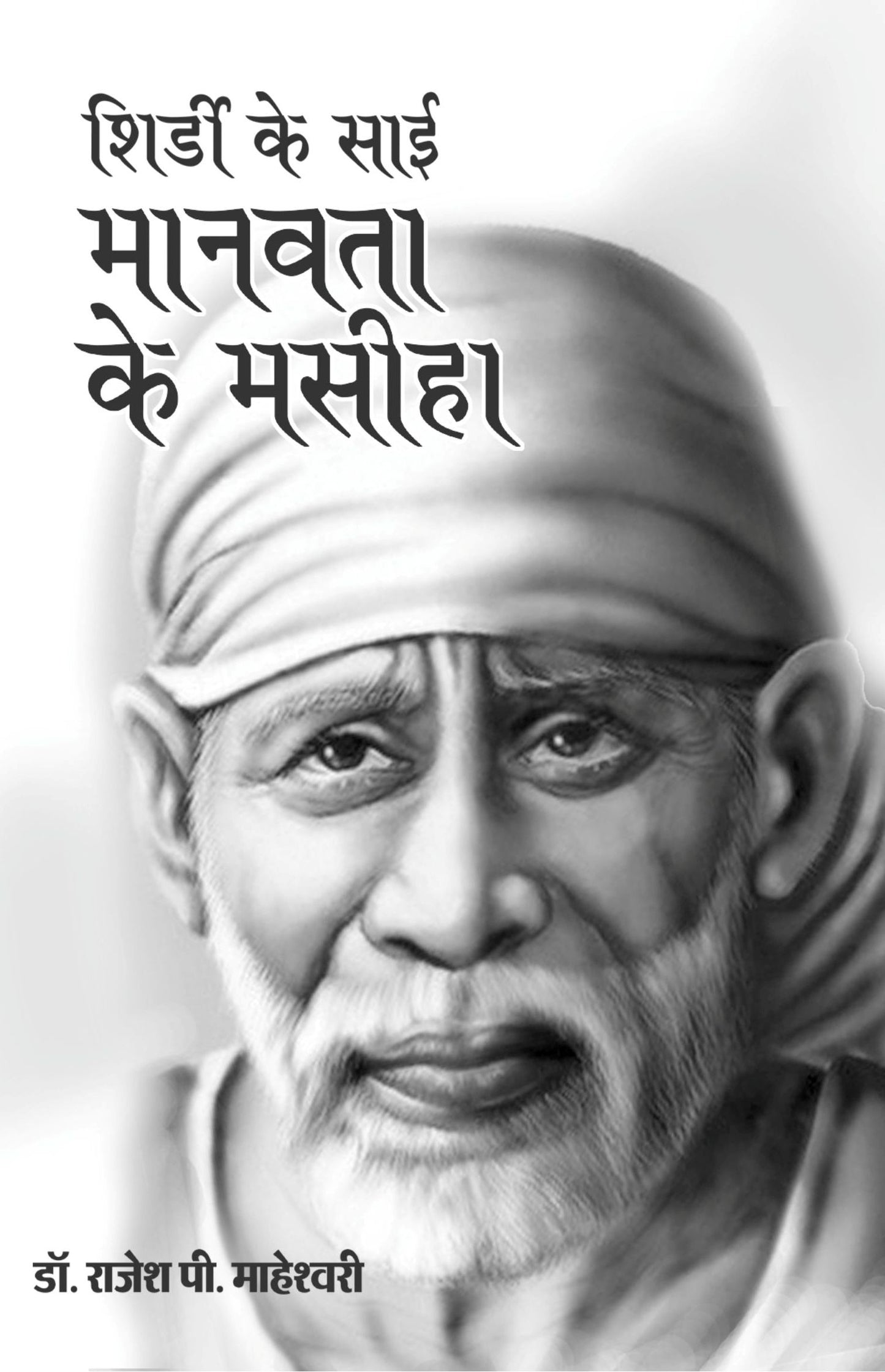 शिर्डी के साई मानवता के मसीहा