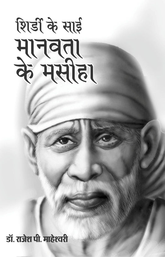 शिर्डी के साई मानवता के मसीहा