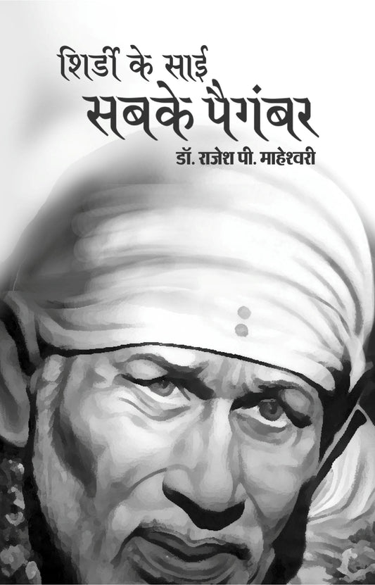 शिर्डी के साई सबके पैगम्बर