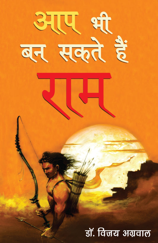 आप भी बन सकते हैं राम
