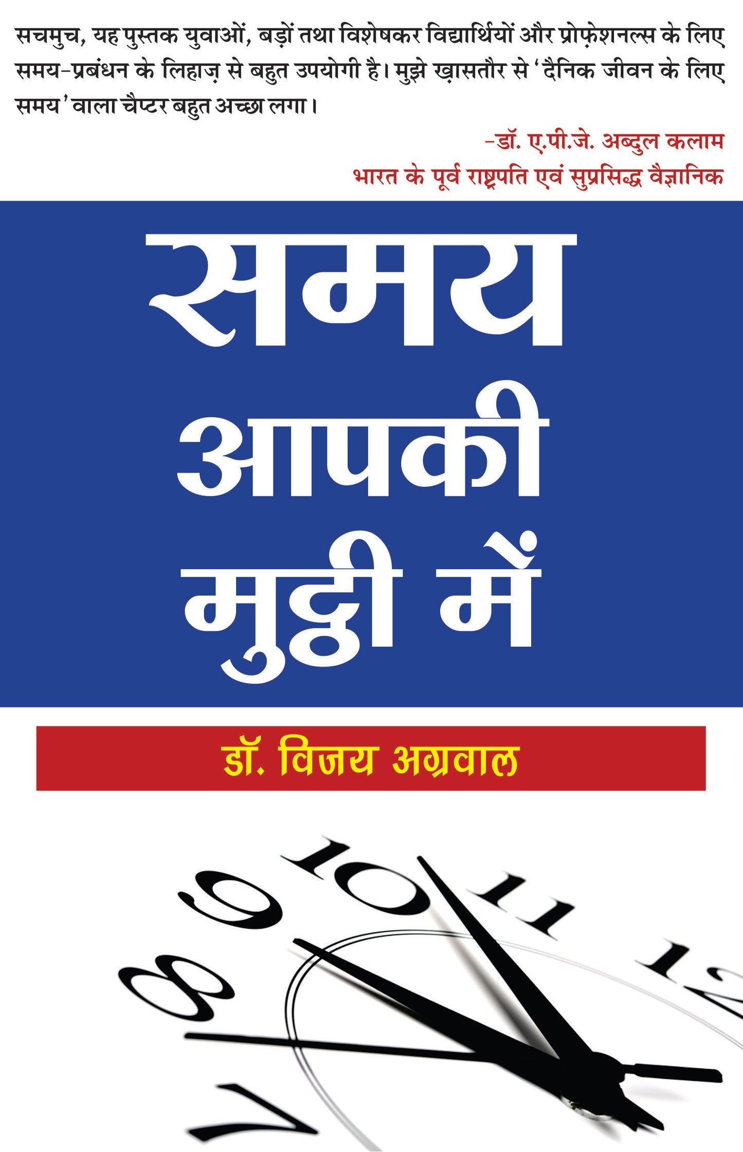 समय आपकी मुट्ठी में