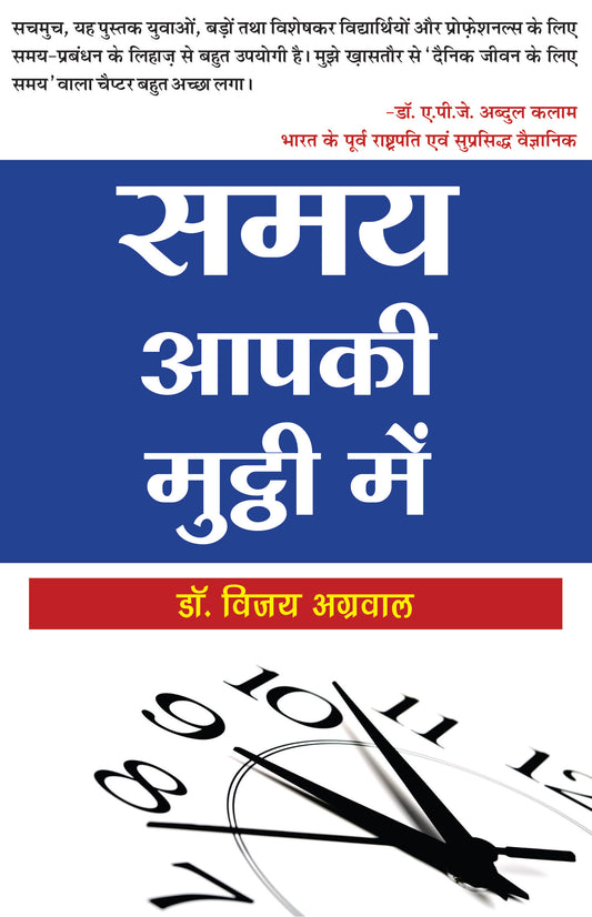 समय आपकी मुट्ठी में
