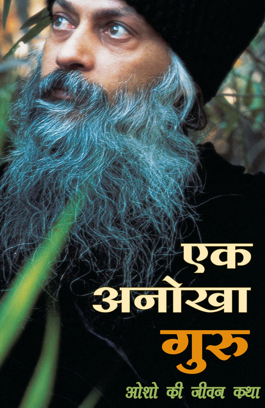 एक अनोखा गुरु