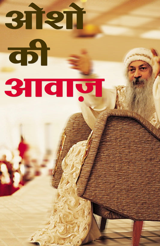 ओशो की आवाज़
