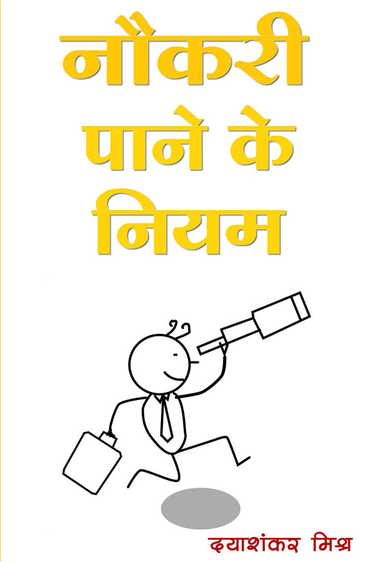 नौकरी पाने के नियम