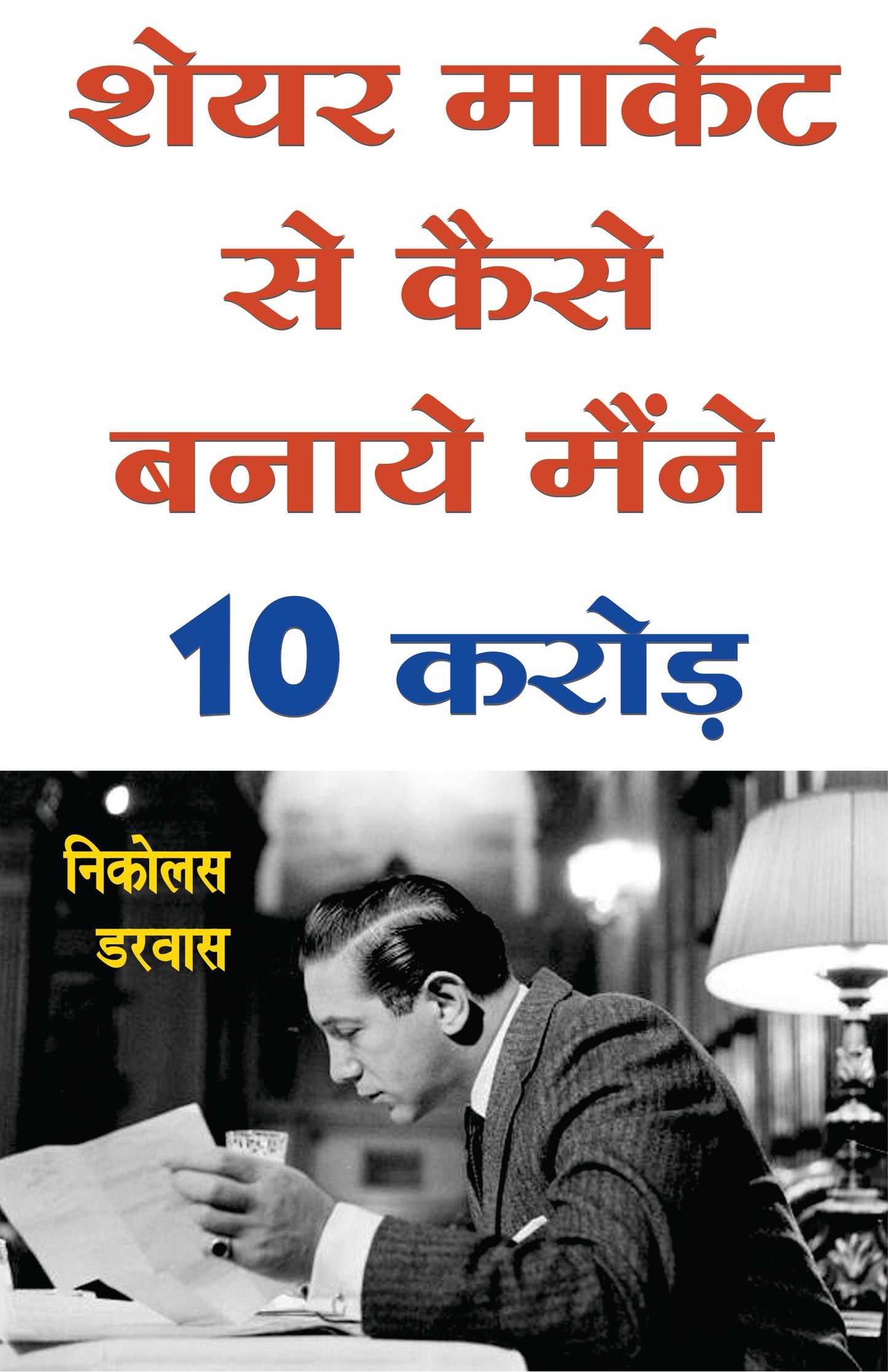 शेयर मार्केट से कैसे बनाये मैंने 10 करोड़
