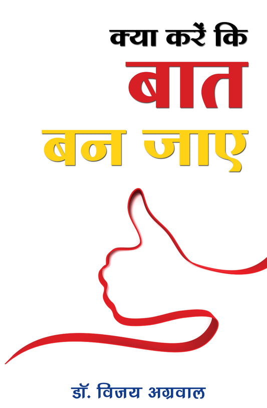 ‘क्या करें की बात बन जाए’