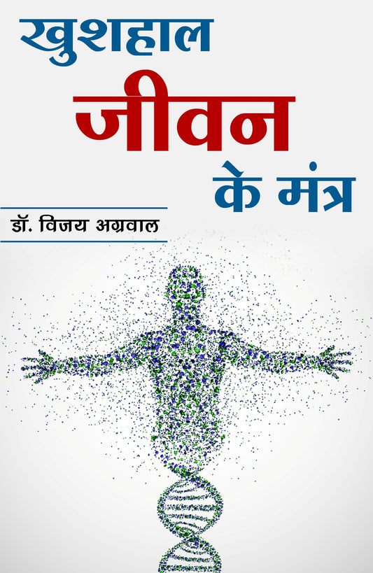 खुशहाल जीवन के मंत्र