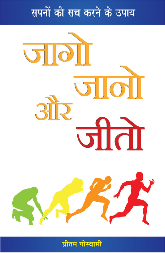‘जागो जानो और जीतो’