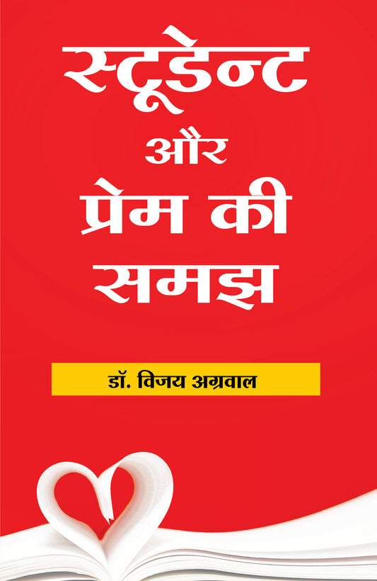 स्टूडेन्ट और प्रेम की समझ
