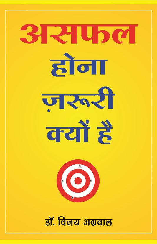 असफल होना ज़रूरी क्यों है