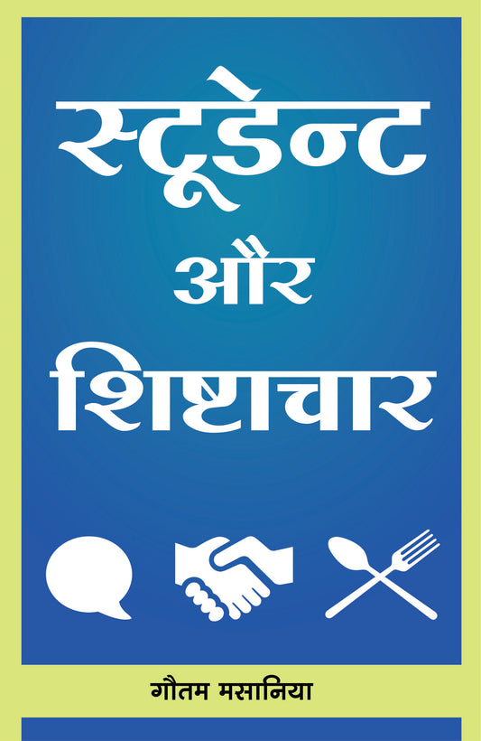 स्टूडेन्ट और शिष्टाचार