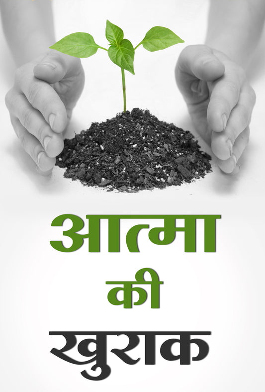 आत्मा की खुराक