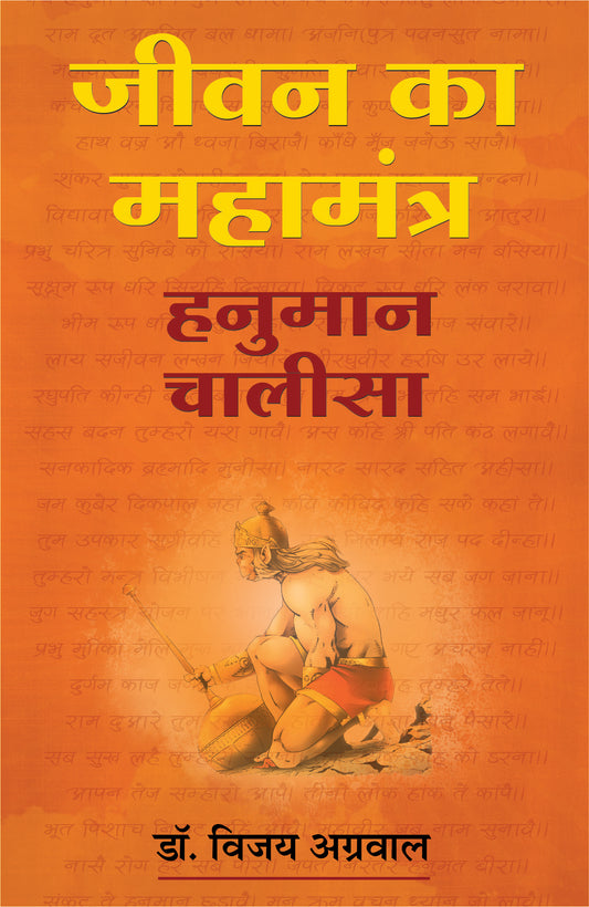 जीवन का महामंत्र हनुमान चालीसा