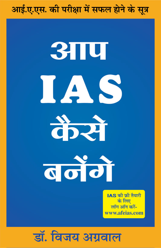 आप आईएएस कैसे बनेगें