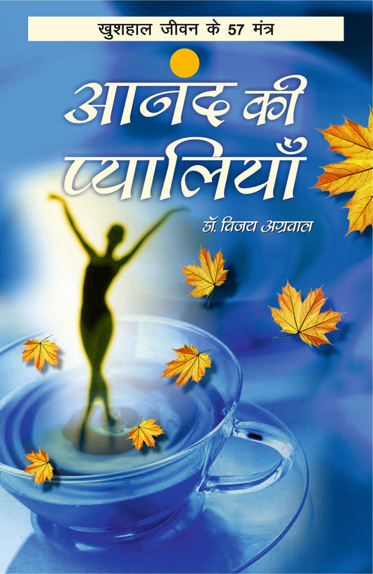 आनंद की प्यालियाँ