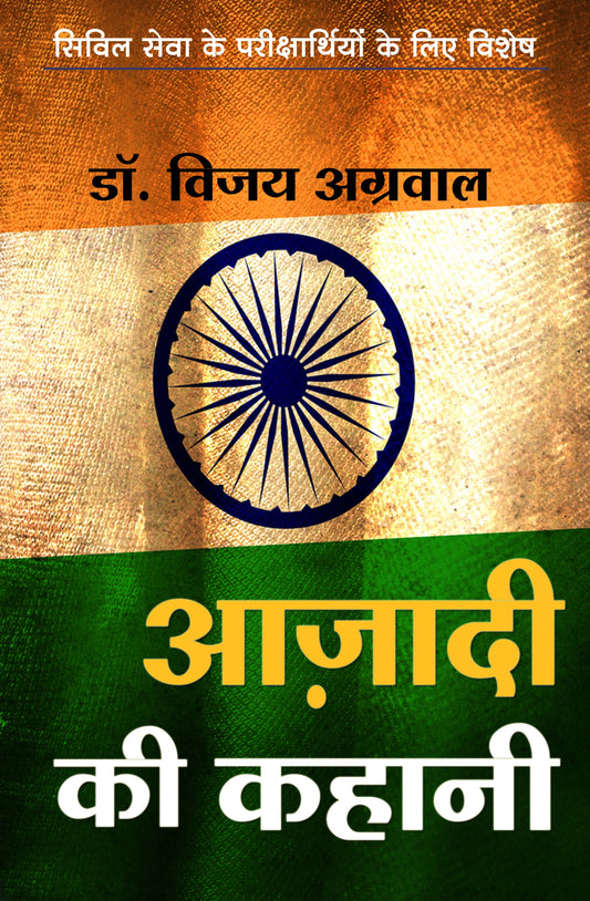 आज़ादी की कहानी