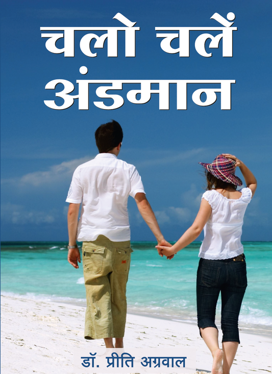 चलो चलें अण्डमान