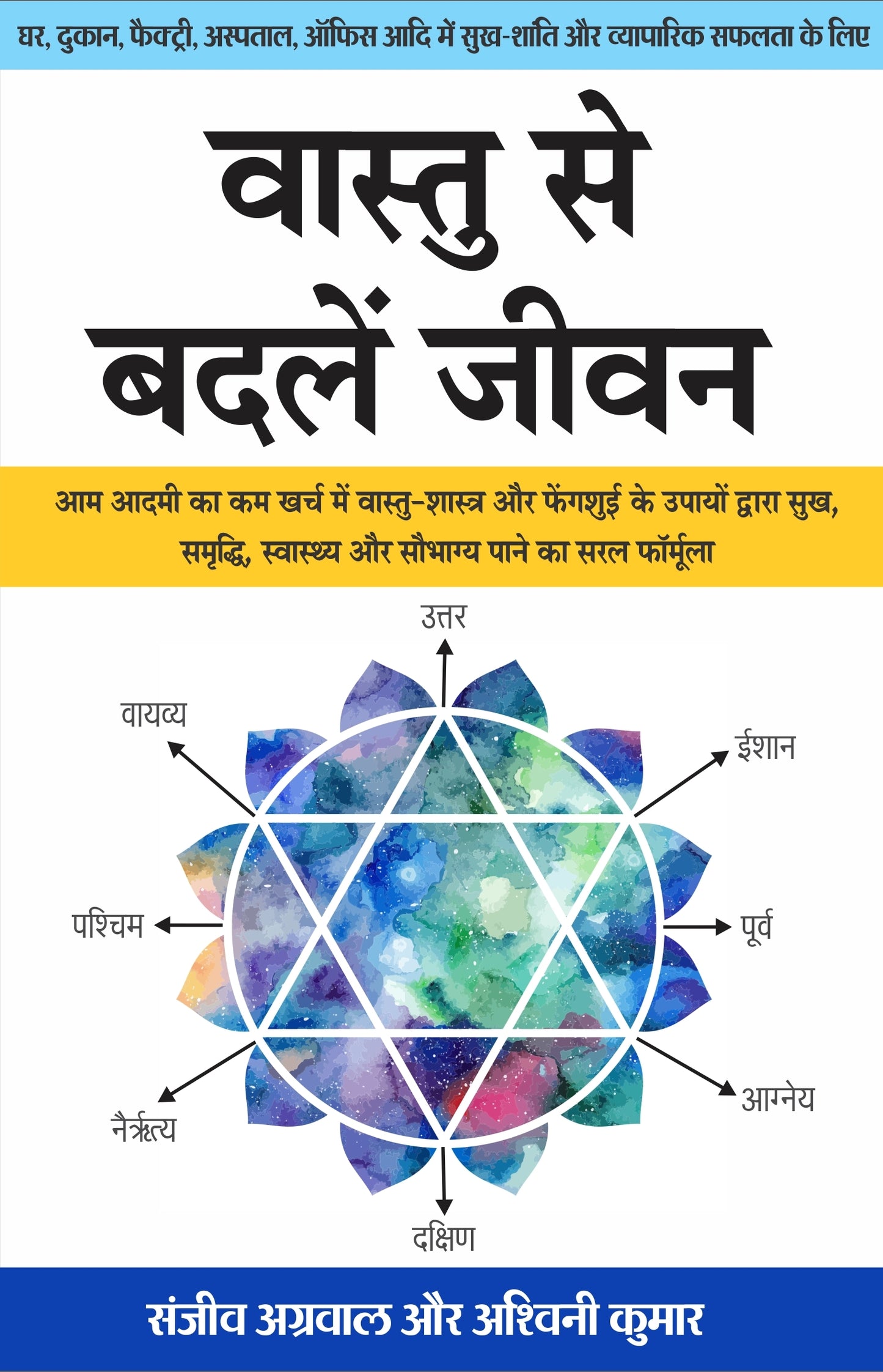 वास्तु से बदलें जीवन