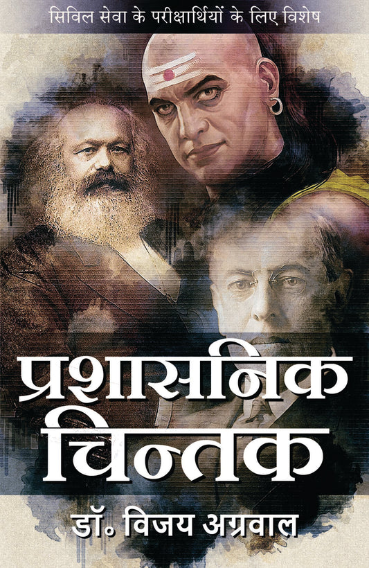 प्रशासनिक चिंतक