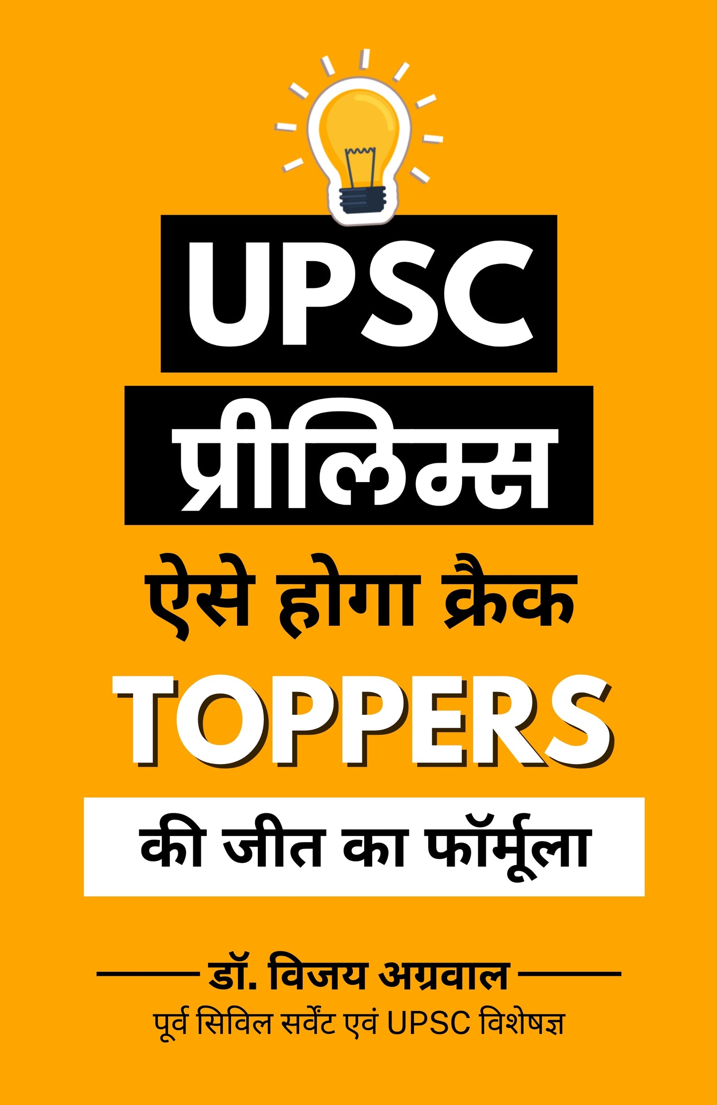 UPSC Prelims ऐसे होगा क्रैक: Toppers की जीत का फॉर्मूला