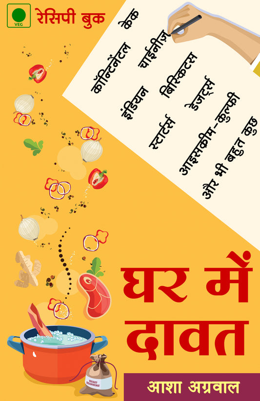 घर में दावत