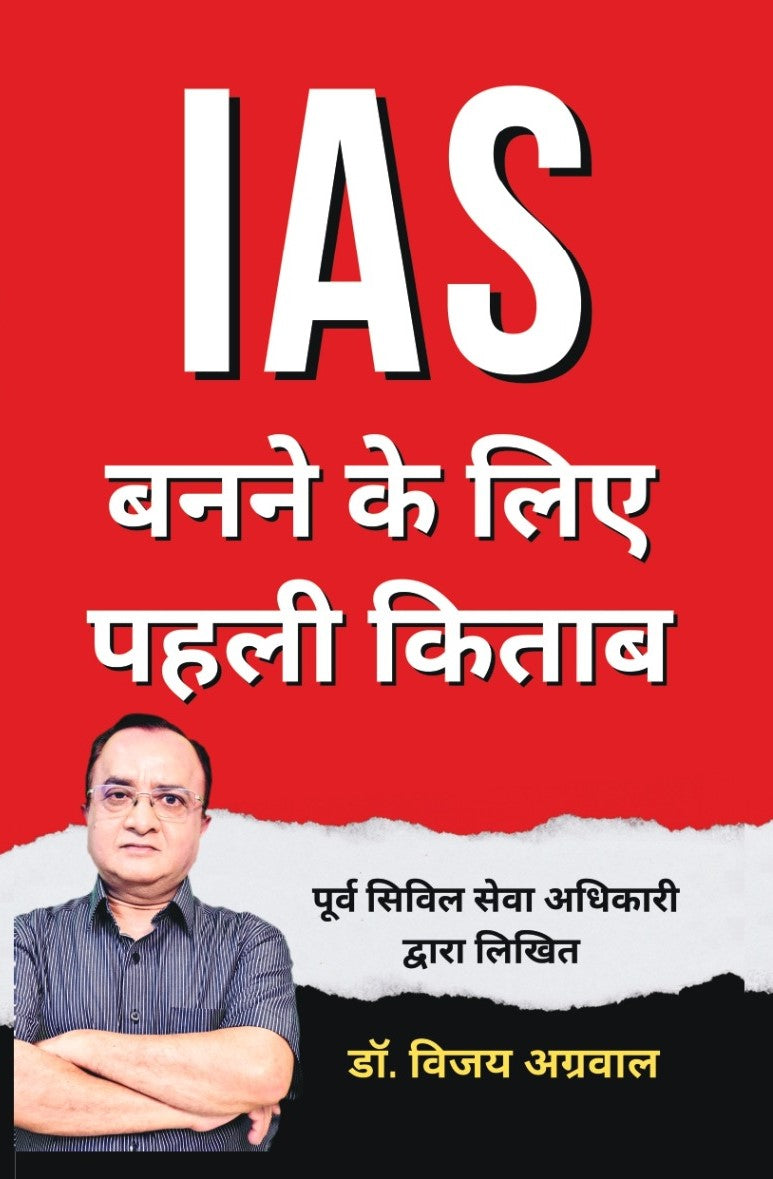 IAS बनने के लिए पहली किताब