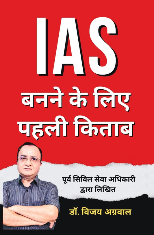 IAS बनने के लिए पहली किताब