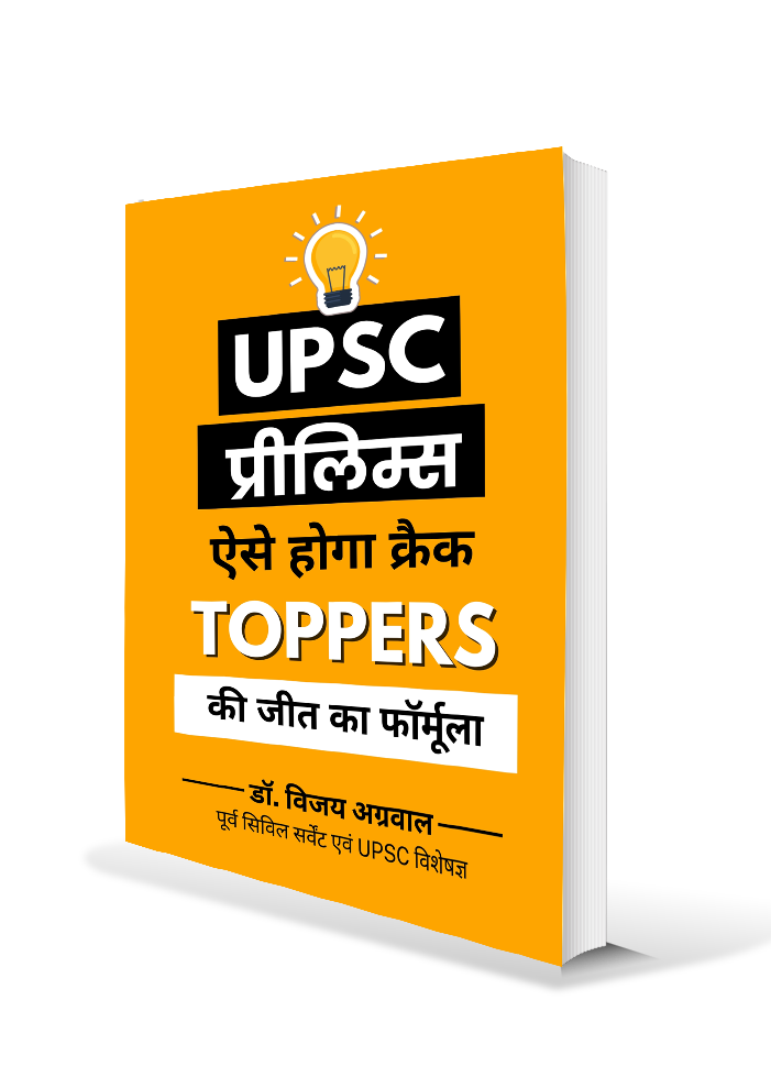 UPSC Prelims ऐसे होगा क्रैक: Toppers की जीत का फॉर्मूला