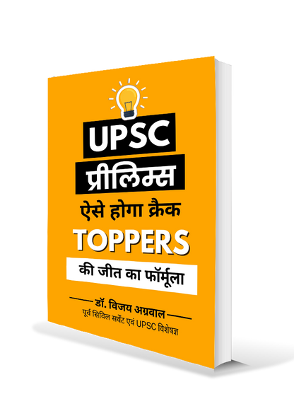 UPSC Prelims ऐसे होगा क्रैक: Toppers की जीत का फॉर्मूला
