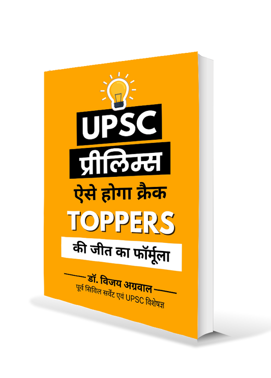 UPSC Prelims ऐसे होगा क्रैक: Toppers की जीत का फॉर्मूला