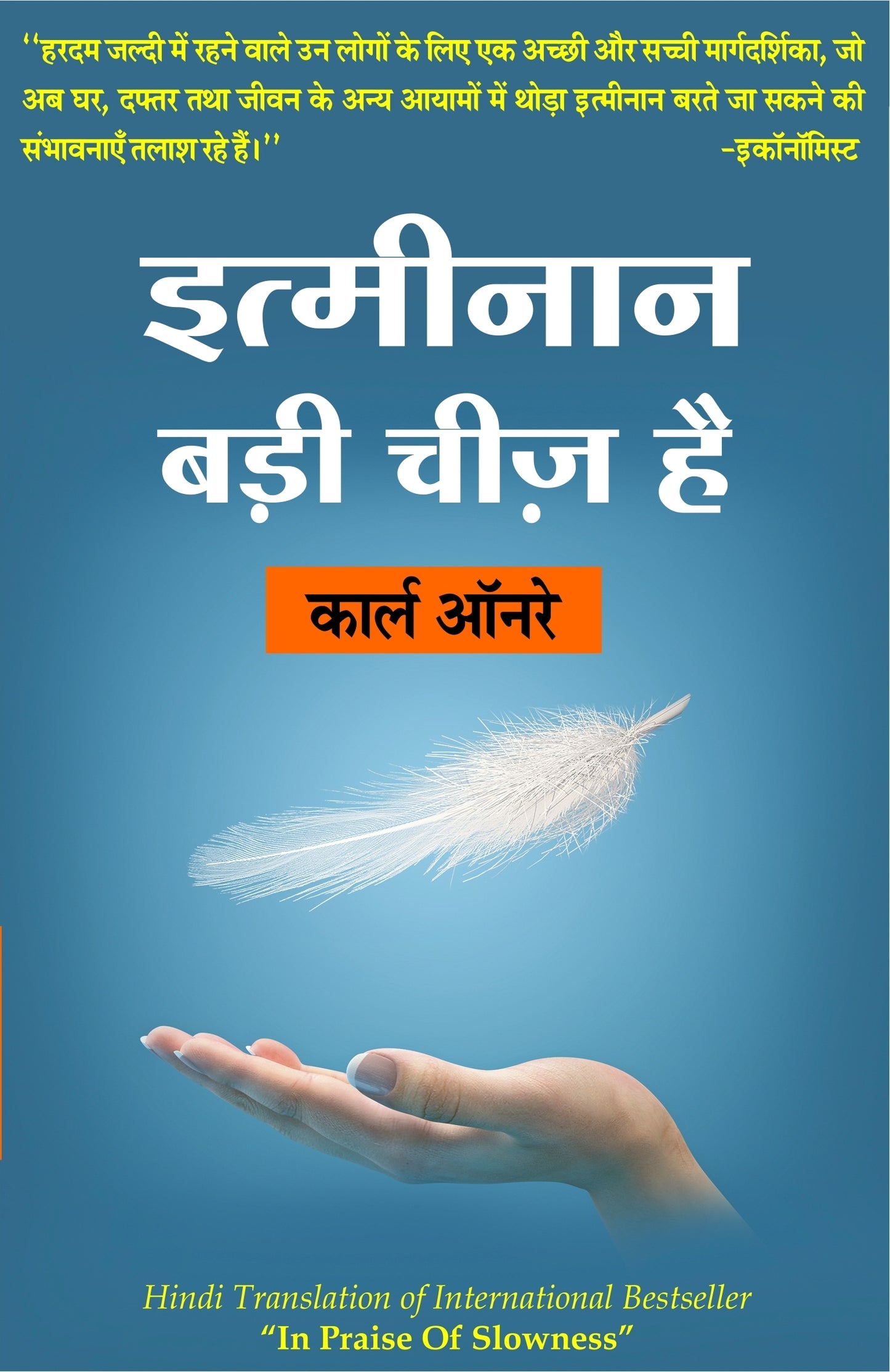 इत्मीनान बड़ी चीज़ है