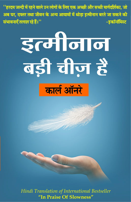 इत्मीनान बड़ी चीज़ है