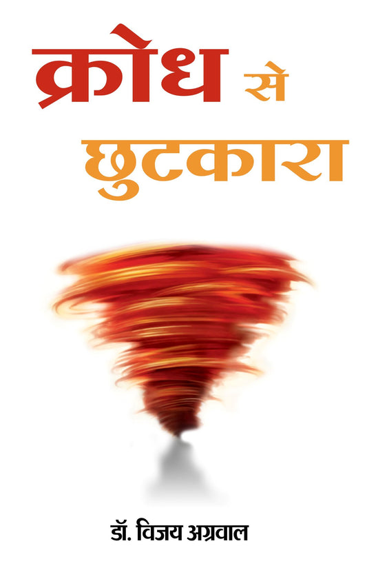 क्रोध से छुटकारा