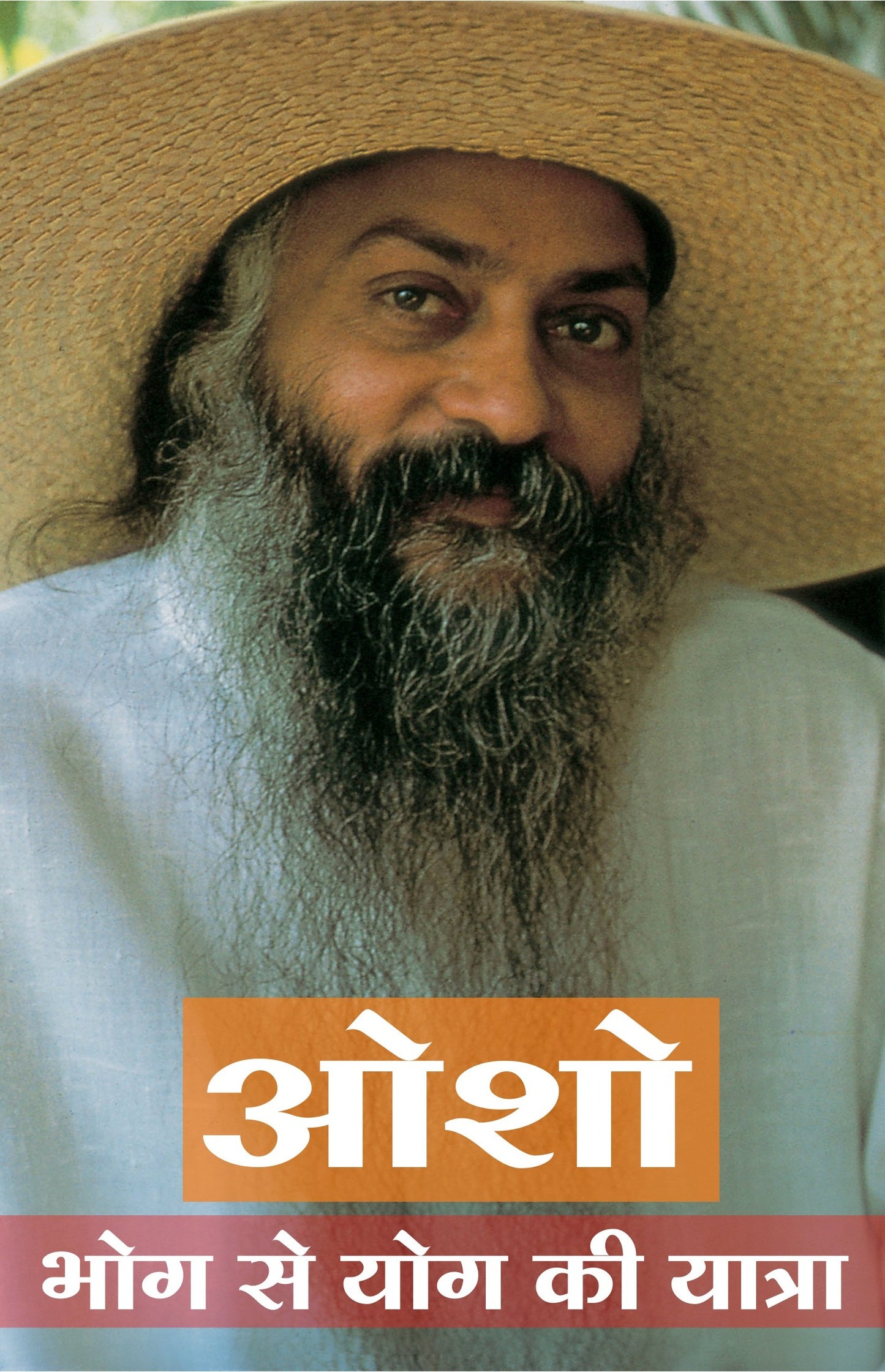 ओशो भोग से योग की यात्रा